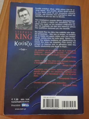 Cujo Stephen King used, Greek edition
