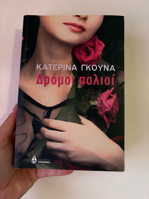 Book Dromoi Palioi like new, Katerina Gkouna