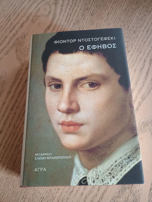 Подрастващият от Фьодор Достоевски издание 2022 като нов