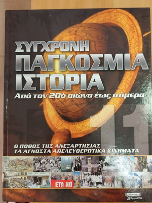Σύγχρονη παγκόσμια ιστορία 11 τόμοι σαν καινούργιοι