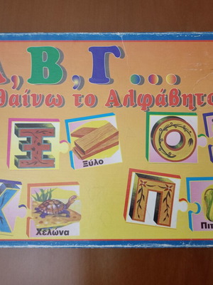 Vintage Educational Puzzle "Α, Β, Γ... Μαθαίνω το Αλφάβητο" like new