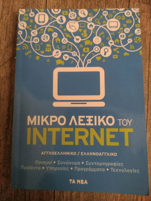 Μικρό λεξικό του internet σαν καινούργιο, αγγλοελληνικό ελληνικό αγγλικό