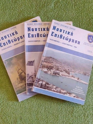 Nautiki Epitheorisi 3 volumes 1989 used, Greek naval magazine