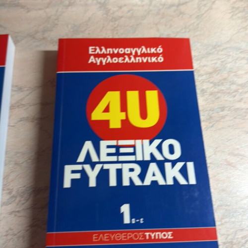 Fytraki Greek-English & English-Greek Dictionary set new, 3 volumes