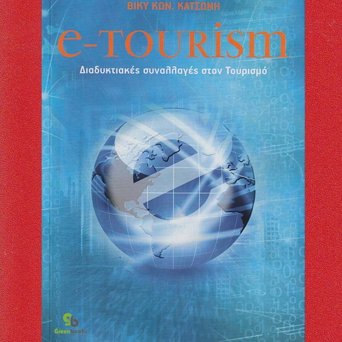 e-TOURISM Διαδυκτιακές συναλλαγές στον Τουρισμό Βασιλική Κατσώνη καινούργιο, ελληνικά
