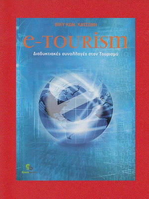 e-TOURISM Διαδυκτιακές συναλλαγές στον Τουρισμό Βασιλική Κατσώνη καινούργιο, ελληνικά