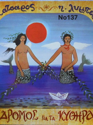 O Dromos gia ta Kythira No137 LP Mitropanos Katsaros