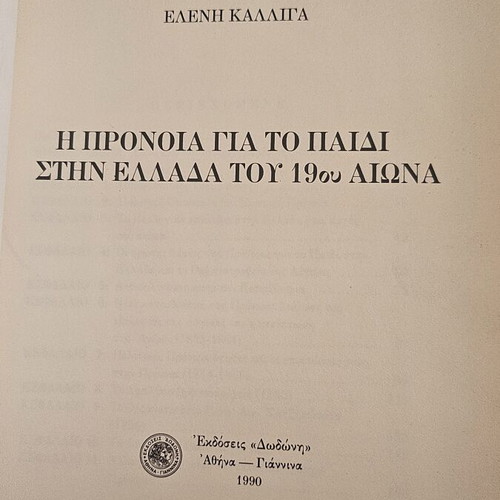 Book Η πρόνοια για το παιδί στην Ελλάδα του 19ου αιώνα like new