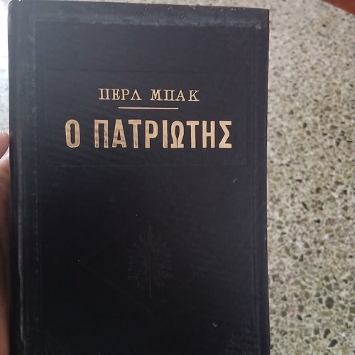 The Patriot novel by Pearl Buck used, Greek language