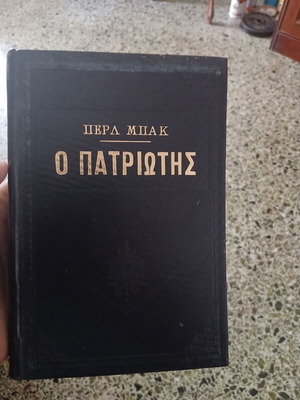 The Patriot novel by Pearl Buck used, Greek language