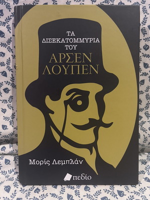Τα δισεκατομμύρια του Αρσέν Λουπέν σκληρόδετο βιβλίο