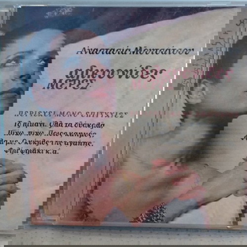 ΑΝΑΣΤΑΣΙΑ ΜΟΥΤΣΑΤΣΟΥ ΑΛΚΥΟΝΙΔΕΣ ΜΕΡΕΣ CD ΕΝΤΕΧΝΟ