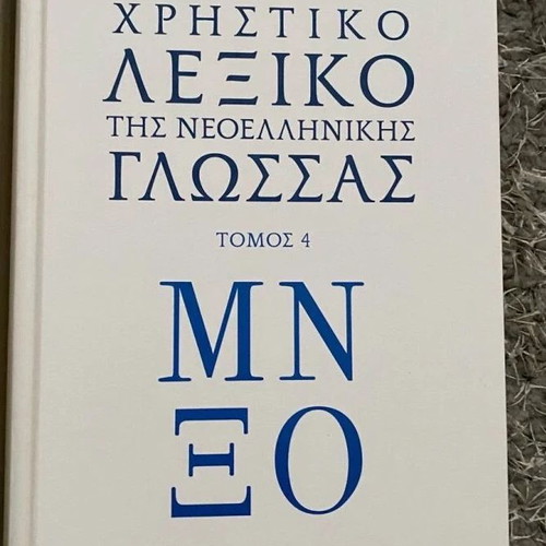 Lexicon of Modern Greek Language by Academy of Athens 7 volumes new
