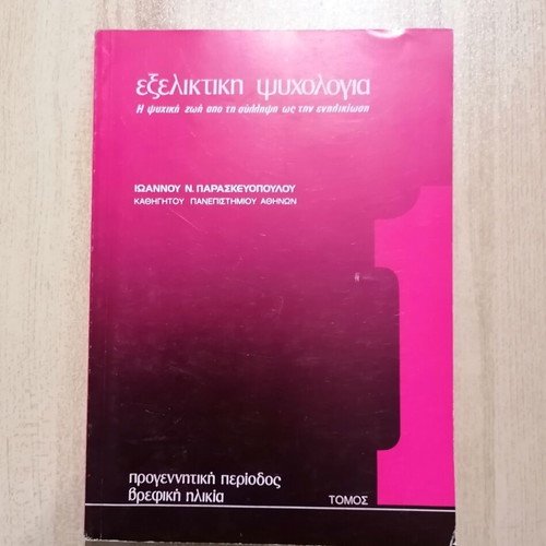 Εξελικτική Ψυχολογία Τόμος 1 σαν καινούργιο