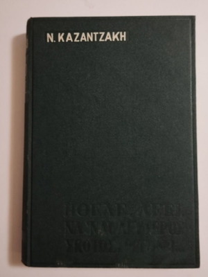 Адерфофадес от Никос Казандзакис като нова