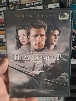 Περλ Χάρμπορ DVD
