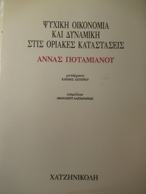 Άννα Ποταμιάνου Ψυχική οικονομία και δυναμική στις οριακές καταστάσεις βιβλίο