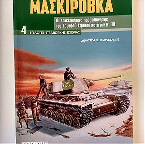 Περιοδικό Στρατιωτικής Ιστορίας "Μασκιρόβκα"
