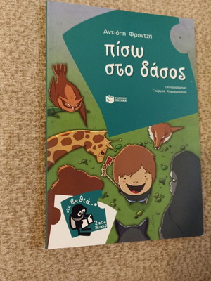 Piso Sto Dasos by Antiopi Frantzi children book like new