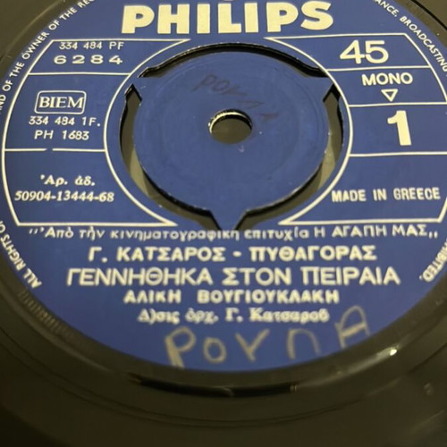 Aliki Vougiouklaki Genniithika Ston Peiraia vinyl record used, laiko