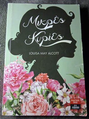 Μικρές Κυρίες Louisa May Alcott