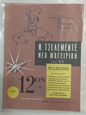 Ν. Τσελεμεντε Νέα Μαγειρική Ν.12 1963 σαν καινούργιο
