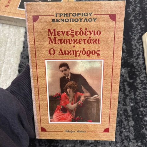 Books by Grigorios Xenopoulos like new, price per piece