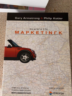 Εισαγωγή στο marketing καινούργιο βιβλίο Gary Armstrong, Philip Kotler