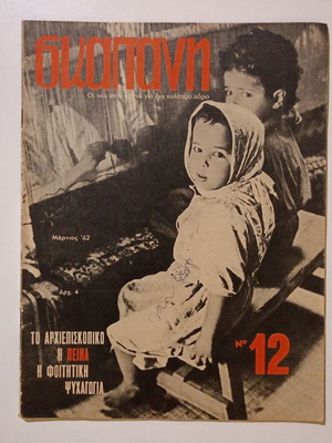 Skapani Magazine Issue 12 March 1962 used