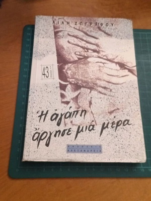 Λιλή Ζωγράφου Η αγάπη άργησε μια μέρα μυθιστόρημα, 43η έκδοση