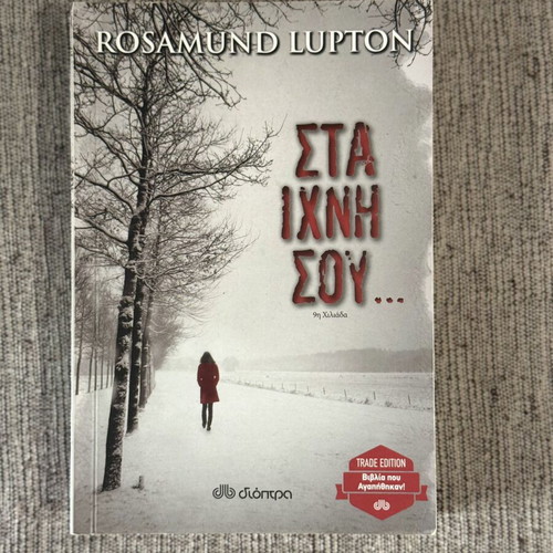 Book "Sta Ichni Sou" by Rosamund Lupton, Dioptra edition