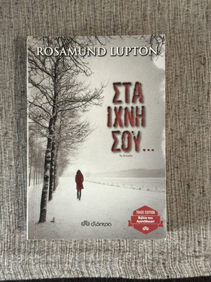 Book "Sta Ichni Sou" by Rosamund Lupton, Dioptra edition