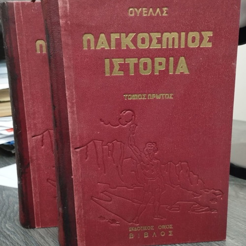Παγκόσμια Ιστορία μεταχειρισμένη, 2 τόμοι μαζί