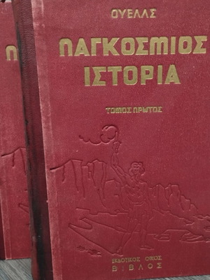 Παγκόσμια Ιστορία μεταχειρισμένη, 2 τόμοι μαζί