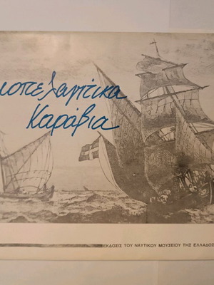 Αιγαιοπελαγίτικα Καράβια σαν καινούργια, Ναυτικό Μουσείο Ελλάδας