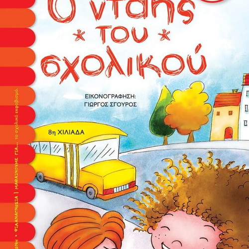 Children's book O Ntaiis tou Scholikou new