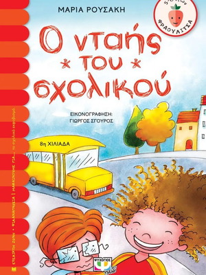 Children's book O Ntaiis tou Scholikou new