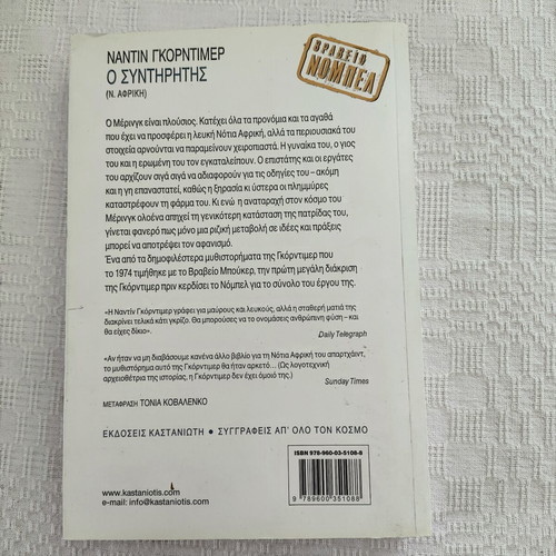 Nadine Gordimer The Conservationist novel like new, Kastaniotis editions