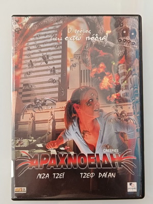 Αραχνοειδή DVD ταινία μεταχειρισμένη με υπότιτλους