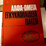 Εγκυκλοπαίδεια Πατση Αλφα Ωμέγα