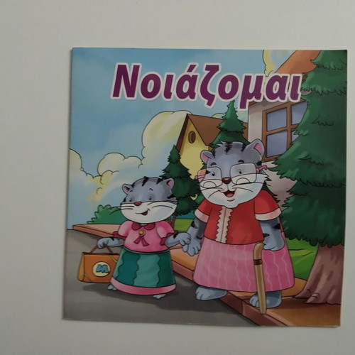 Παιδικό βιβλίο συμπεριφοράς Νοιάζομαι σαν καινούργιο