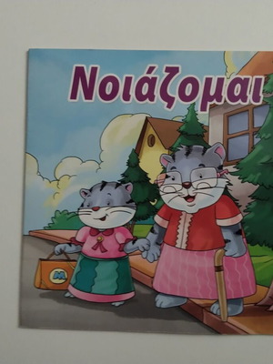 Παιδικό βιβλίο συμπεριφοράς Νοιάζομαι σαν καινούργιο