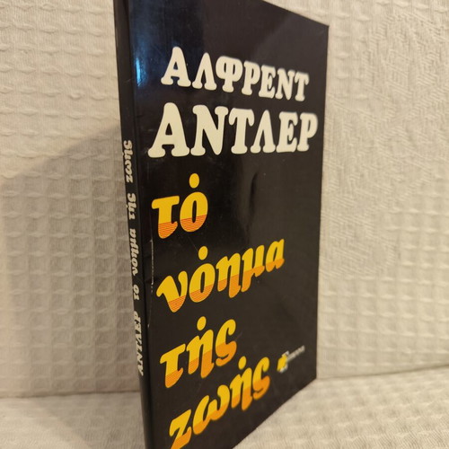 Alfred Adler To Noima Tis Zois book