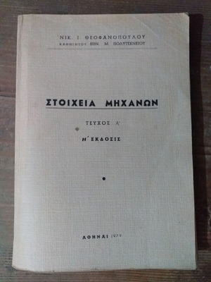 Βιβλία μηχανολογίας μεταχειρισμένα, σετ 4 τεμαχίων Ε.Μ.Π.