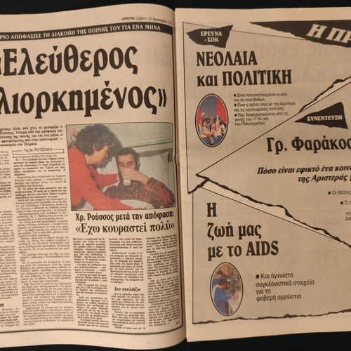 Newspaper Η ΠΡΩΤΗ 31/1/1987 used, Angelos case