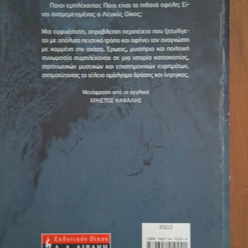 Arktikos Kyklos by Dan Brown, Greek edition