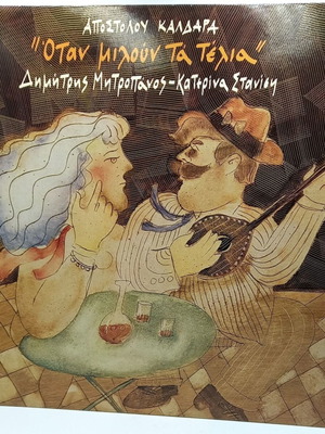Otan Miloun Ta Telia vinyl record used, laiko