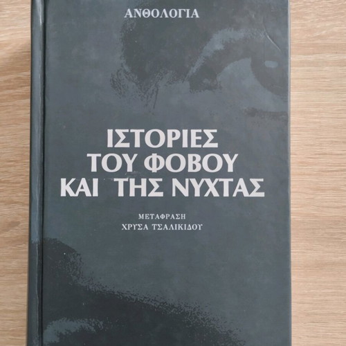 Stories of Fear and Night Anthology like new