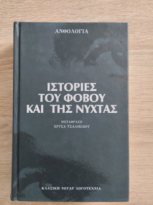 Stories of Fear and Night Anthology like new