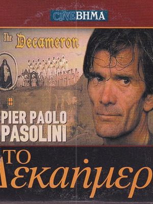 DVD Ταινία, Το Δεκαήμερο - The Decameron, 1 DVD Κωμωδία, Πιερ Πάολο Παζολίνι